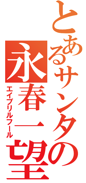 とあるサンタの永春一望（エイプリルフール）