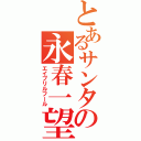 とあるサンタの永春一望（エイプリルフール）