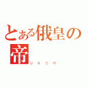 とある俄皇の帝國（ＵＮＳＲ）