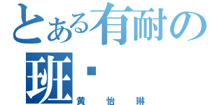 とある有耐の班长（黄怡琳）