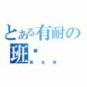 とある有耐の班长（黄怡琳）