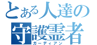 とある人達の守護霊者（ガーディアン）