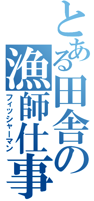 とある田舎の漁師仕事（フィッシャーマン）