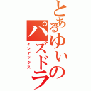 とあるゆぃのパズドラⅡ（インデックス）