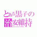 とある黒子の治安維持（ジャッジメントですの）