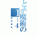 とある魔術の１－４（雑談場所）