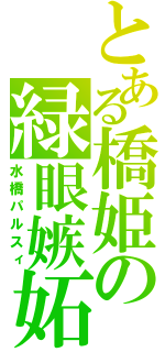 とある橋姫の緑眼嫉妬（水橋パルスィ）