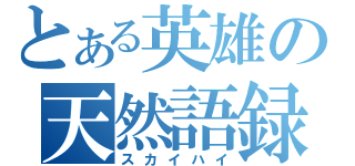 とある英雄の天然語録（スカイハイ）