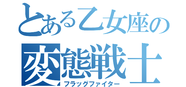 とある乙女座の変態戦士（フラッグファイター）