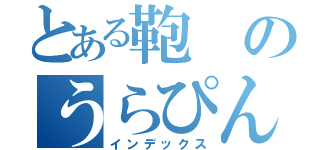 とある鞄のうらぴん（インデックス）