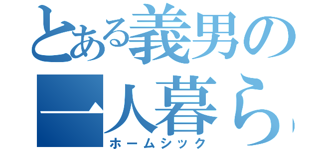 とある義男の一人暮らし（ホームシック）