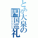 とある大泉の四国巡礼（すいようどうでしょう）