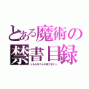 とある魔術の禁書目録（とある町の少年慎太郎さん）