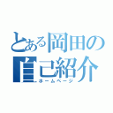 とある岡田の自己紹介（ホームページ）