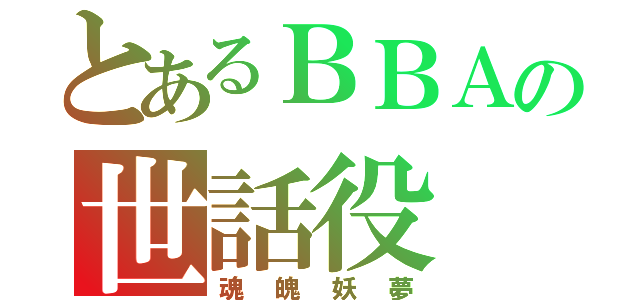 とあるＢＢＡの世話役（魂魄妖夢）