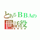 とあるＢＢＡの世話役（魂魄妖夢）