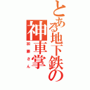 とある地下鉄の神車掌（加藤さん）