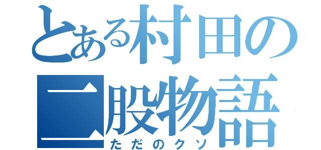 とある村田の二股物語（ただのクソ）