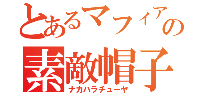 とあるマフィアの素敵帽子（ナカハラチューヤ）