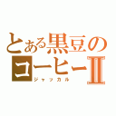 とある黒豆のコーヒー星Ⅱ（ジャッカル）