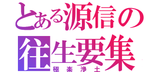 とある源信の往生要集（極楽浄土）