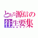 とある源信の往生要集（極楽浄土）