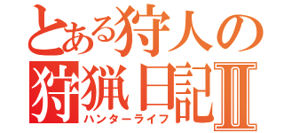 とある狩人の狩猟日記Ⅱ（ハンターライフ）