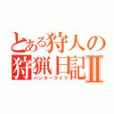 とある狩人の狩猟日記Ⅱ（ハンターライフ）