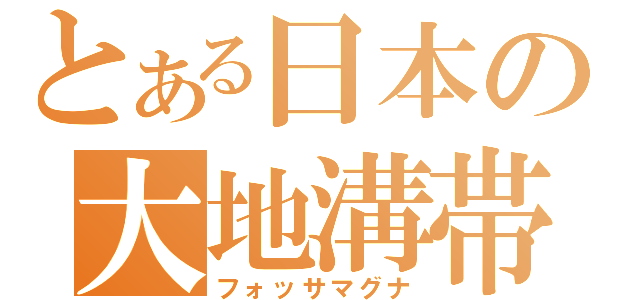 とある日本の大地溝帯（フォッサマグナ）