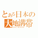 とある日本の大地溝帯（フォッサマグナ）