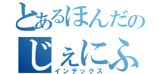 とあるほんだのじぇにふぁあー（インデックス）