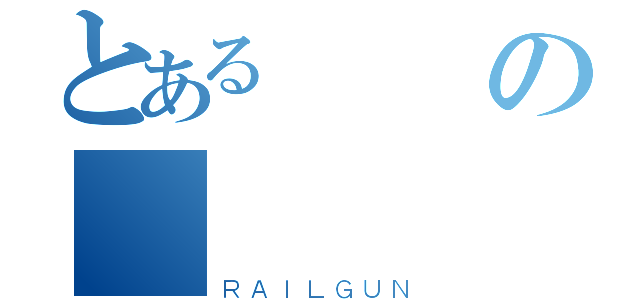 とあるの      神魂喵（ＲＡＩＬＧＵＮ）