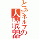 とあるネルフの人型兵器（エヴァンゲリオン）