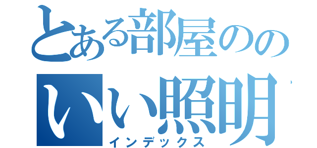 とある部屋ののいい照明（インデックス）