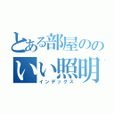 とある部屋ののいい照明（インデックス）