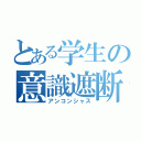 とある学生の意識遮断（アンコンシャス）