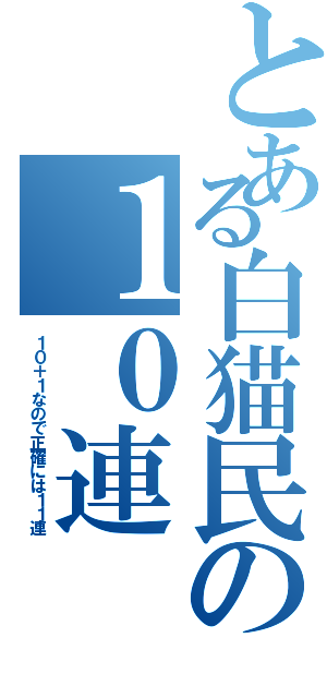 とある白猫民の１０連（１０＋１なので正確には１１連）