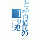 とある白猫民の１０連（１０＋１なので正確には１１連）