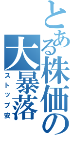 とある株価の大暴落（ストップ安）