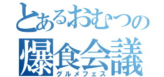 とあるおむつの爆食会議（グルメフェス）