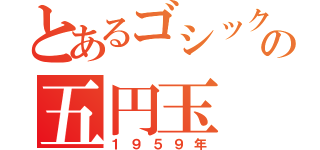 とあるゴシック穴あきの五円玉（１９５９年）