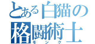 とある白猫の格闘術士（モンク）