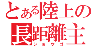 とある陸上の長距離主（ショウゴ）