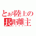 とある陸上の長距離主（ショウゴ）