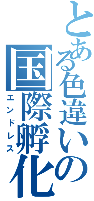 とある色違いの国際孵化（エンドレス）