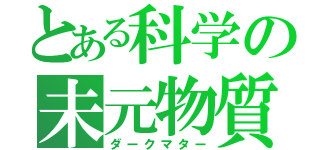 とある科学の未元物質（ダークマター）