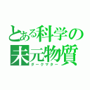 とある科学の未元物質（ダークマター）