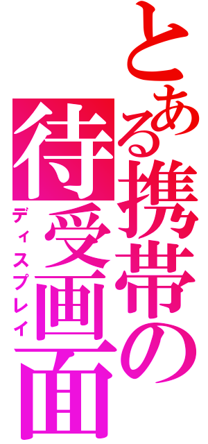 とある携帯の待受画面（ディスプレイ）