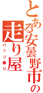 とある安曇野市の走り屋（パッソ乗り）