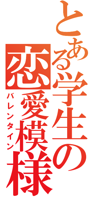 とある学生の恋愛模様（バレンタイン）